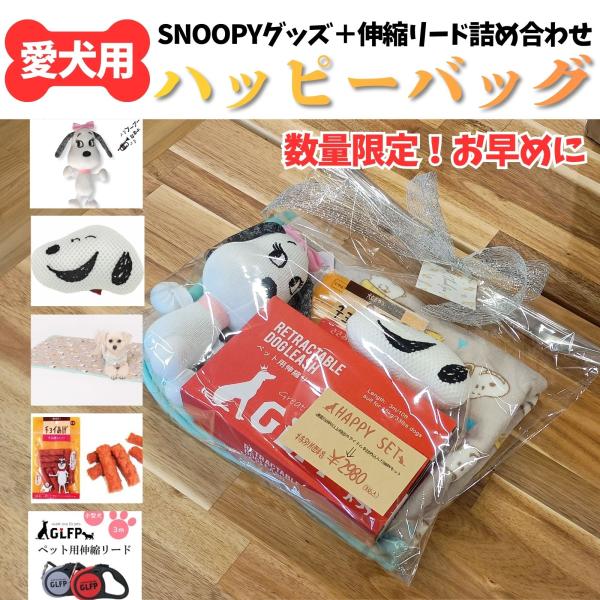 数量限定！愛犬用ハッピーバッグPEANUTSスペシャル | スヌーピー SNOOPY お得 つめあわ...