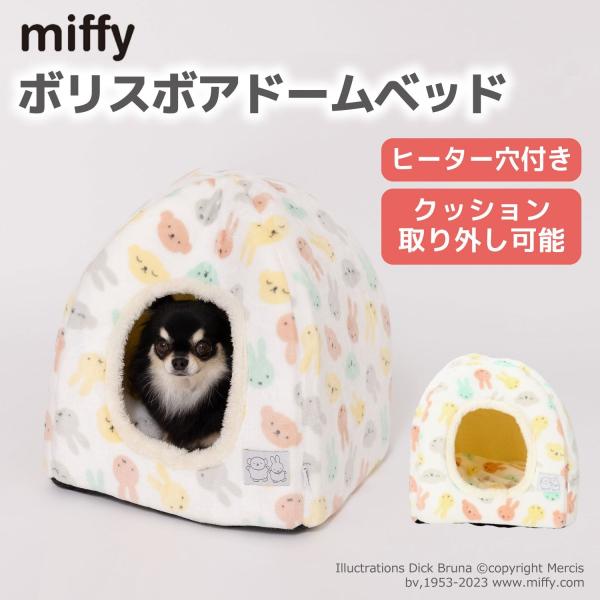 miffy ミッフィー ボリスボアドームベッド