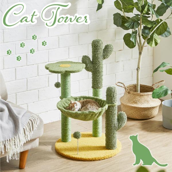 サボテンをイメージしたキャットタワー| 猫用 猫タワー ネコタワー 多頭飼い おしゃれ 木製 室内用...