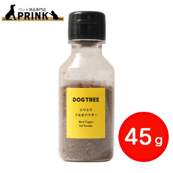【DOG TREE】トッピングボトルふりふりうなぎパウダー 45g | 犬ご飯 おやつ トッピング ...