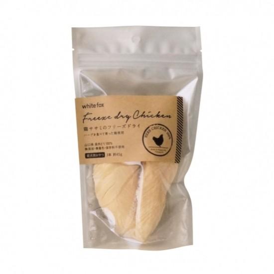 【whitefox】鶏ササミのフリーズドライ(愛犬用) 3本(約45g)