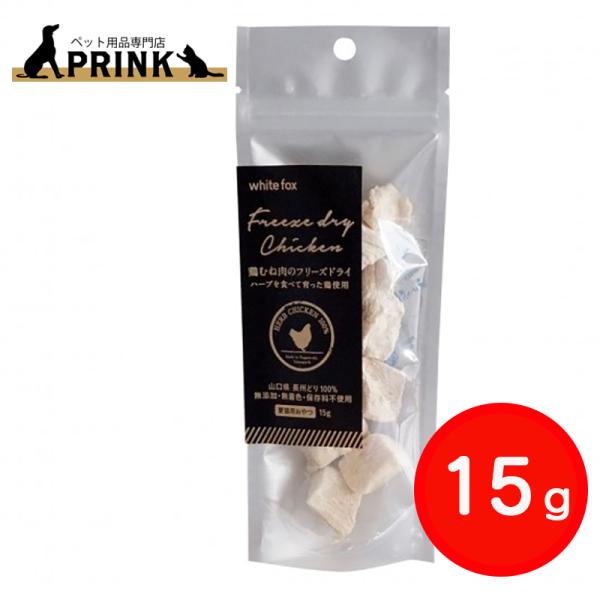 【whitefox】鶏むね肉のフリーズドライ(愛猫用) 15g | 猫ご飯 おやつ トッピング 手作...