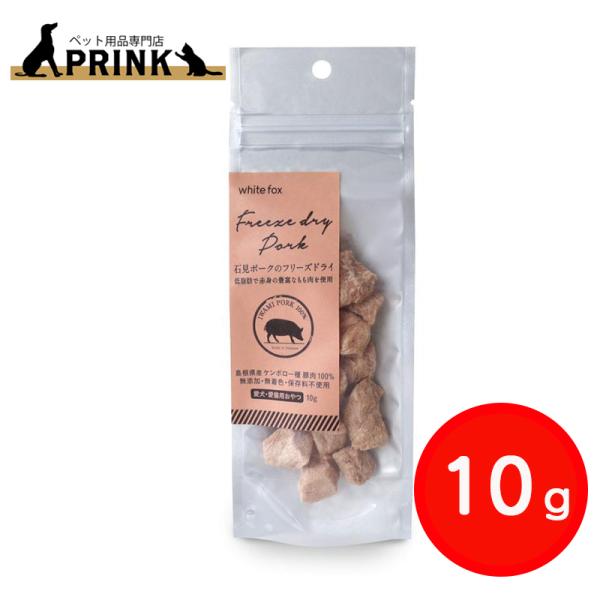 【whitefox】石見ポークのフリーズドライ  犬猫 10g | 犬ご飯 猫ご飯 おやつ トッピン...