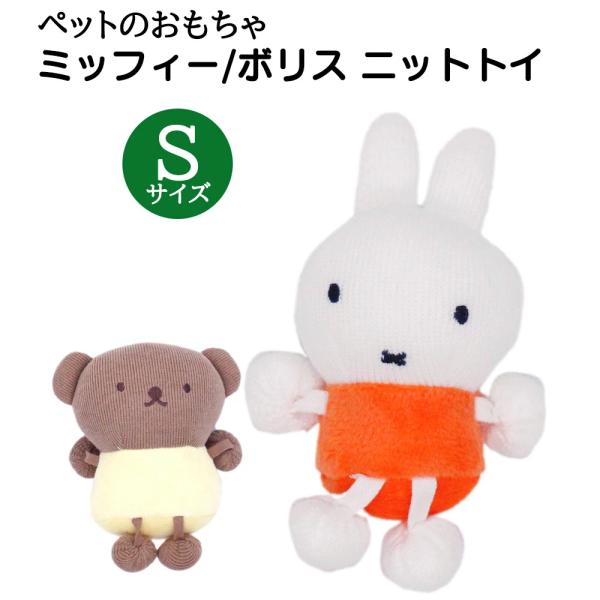 miffy ニットトイ  ミッフィー・ボリス　Sサイズ　ブーブー ペット用おもちゃ 歯磨き 小型犬 ...
