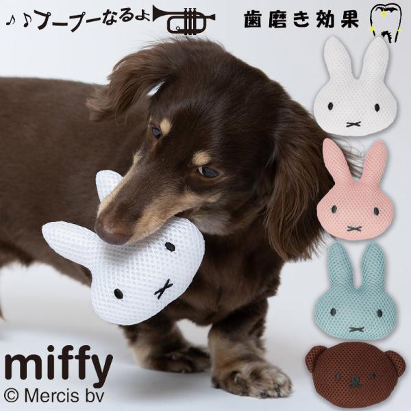 miffy ミッフィー ハミガキトイ メッシュ ブーブー ペット用おもちゃ 歯磨き 小型犬 鳴るオモ...