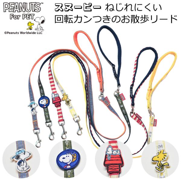 PEANUTS ピーナッツ SNOOPY スヌーピーリード | 犬 猫 ペット リード ペット用品 ...