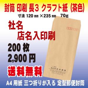 封筒印刷　長3　クラフト紙70g　社名・店名入り印刷 200枚｜print-am