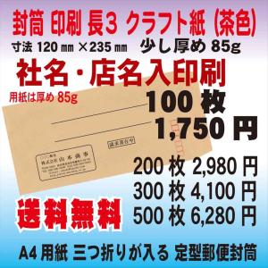 封筒印刷 長3　クラフト紙85g　社名・店名入印刷 100枚