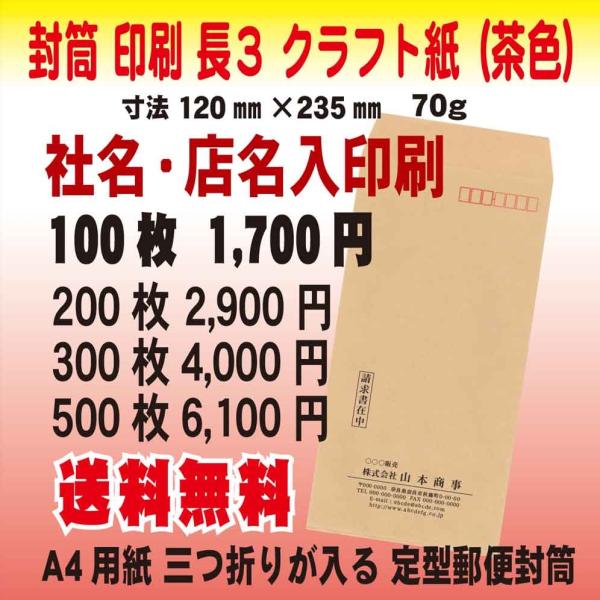 封筒印刷　長3　クラフト紙70g　社名・店名入り印刷 100枚