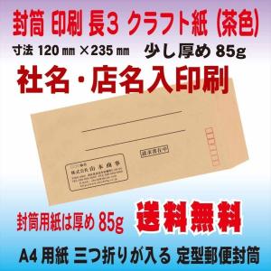 封筒印刷 長3　60枚　クラフト紙85g　社名・店名入印刷｜print-am