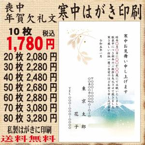 寒中見舞はがき印刷　喪中はがき　年賀欠礼文印刷　名入れ印刷　校正あり　印刷イメージを画像で確認していただけます　10枚〜　｜print-am