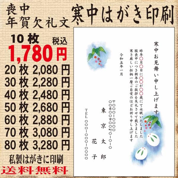 寒中見舞はがき印刷　喪中はがき　年賀欠礼文印刷　名入れ印刷　校正あり　印刷イメージを画像で確認してい...