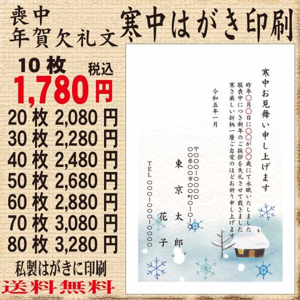 寒中見舞はがき印刷　喪中はがき　年賀欠礼文印刷　名入れ印刷　校正あり　印刷イメージを画像で確認してい...