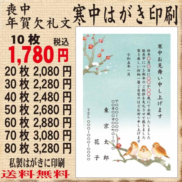 寒中見舞はがき印刷　喪中はがき　年賀欠礼文印刷　名入れ印刷　校正あり　印刷イメージを画像で確認してい...