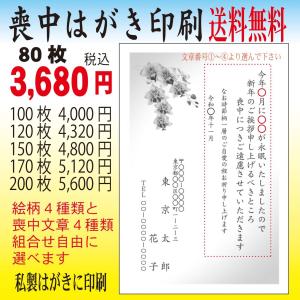 喪中はがき印刷　80枚　ベーシック墨印刷｜print-am