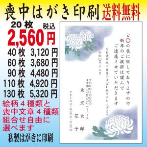 喪中はがき印刷　20枚　名入れ印刷　多色印刷　絵柄4種類と文章4種類を組み合わせ自由に選べます｜print-am