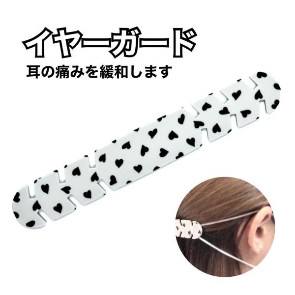 マスク イヤーガード イヤーバンド 耳の痛み緩和 (ヘアアクセサリー) シリコン素材 ハート柄