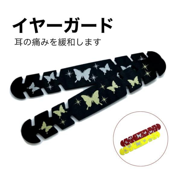 マスク イヤーガード イヤーバンド 耳の痛み緩和 (ヘアアクセサリー) シリコン素材 蝶柄