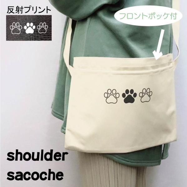 お散歩バッグ 犬 わんちゃん 反射 ショルダーバッグ フロントポケット サコッシュ 夜間交通安全