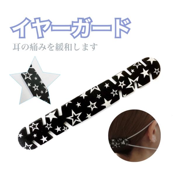 マスク イヤーガード イヤーバンド 耳の痛み緩和 (ヘアアクセサリー) シリコン素材 星柄