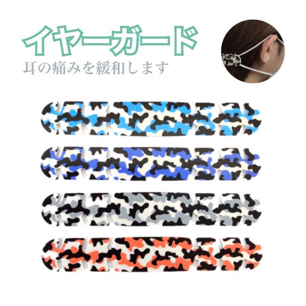 マスク イヤーガード イヤーバンド 耳の痛み緩和 (ヘアアクセサリー) シリコン素材 迷彩柄