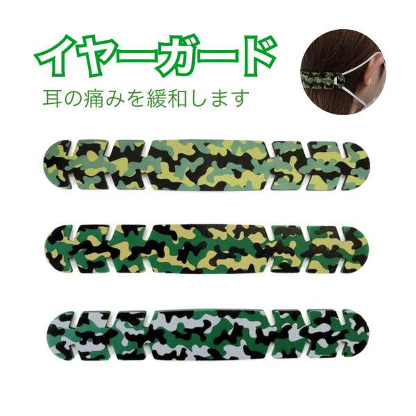 マスク イヤーガード イヤーバンド 耳の痛み緩和 (ヘアアクセサリー) シリコン素材 迷彩柄