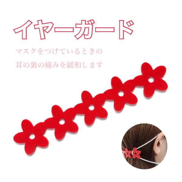 マスク イヤーガード イヤーバンド 耳の痛み緩和 (ヘアアクセサリー) シリコン素材 お花 赤