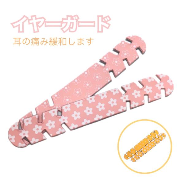マスク イヤーガード イヤーバンド 耳の痛み緩和 (ヘアアクセサリー) PVC素材 花柄