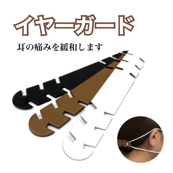 マスク イヤーガード イヤーバンド 耳の痛み緩和 (ヘアアクセサリー) PVC素材 3本セット