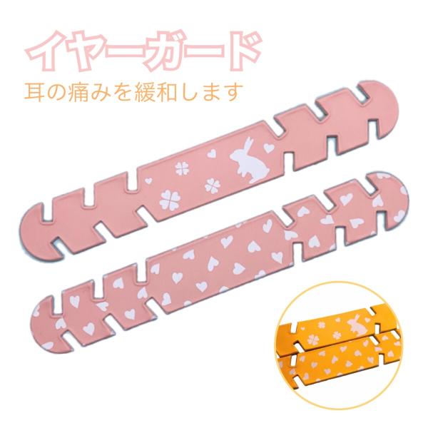 マスク イヤーガード イヤーバンド 耳の痛み緩和 (ヘアアクセサリー) PVC素材 うさぎ ハート柄