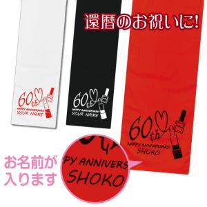 還暦 タオル 名入れ 還暦祝い 女性 男性 赤いタオル プレゼント 60歳 マフラータオル 20cm×110cm 綿100％ コスメ