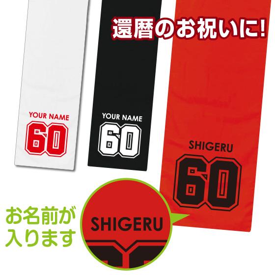 還暦祝い タオル プレゼント 父 母 名入れ 赤 ナンバー 60歳 女性 綿100％ フラワー 以外...