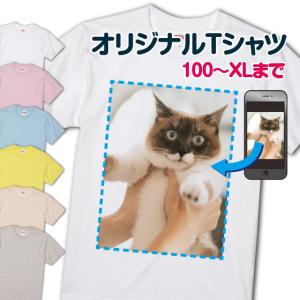 オリジナルTシャツ 写真 作成 プリント 名入れ 1枚から おもしろTシャツ 推し活 ペット グッズ 写真入り 自作 父の日 ギフト プレゼント 綿100％｜ピーラボ・オリジナルTシャツ名入れタオル作成