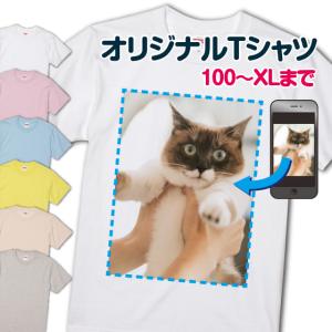 オリジナルTシャツ 作成 自作 写真 プリント 安い 1枚から ペット グッズ 写真入り 母の日 おもしろ ギフト プレゼント 綿100％