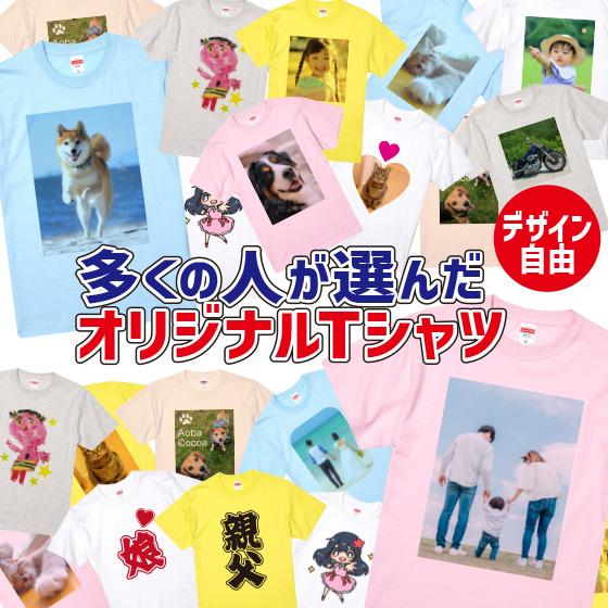 オリジナルTシャツ 作成 自作 写真 プリント 安い 1枚から ペット グッズ 写真入り 父の日 お...