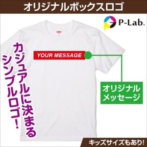 Tシャツ 作成 オリジナル ボックスロゴ 自作 お揃い 父の日 1枚からOK プレゼント ホワイト 綿100％ 5.6oz｜print-laboratory