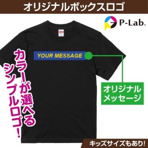 Tシャツ 作成 オリジナル ボックスロゴ 自作 お揃い 敬老の日 1枚からOK プレゼント 5色展開 綿100％ 5.6oz