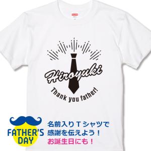 父の日 2024 プレゼント Tシャツ 名前入り ネクタイ イラスト 送料無料 ホワイト 綿100％ 5.6oz