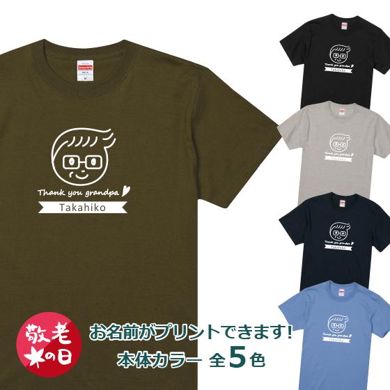 プレゼント おじいちゃん Tシャツ 名前入り イラスト 送料無料 5色展開 綿100％ 5.6oz
