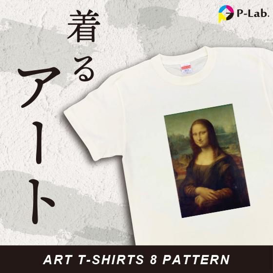 モナリザ 有名絵画 多数 Tシャツ おしゃれ 着るアート 全8種類 油絵 風景画 花 バニラホワイト...