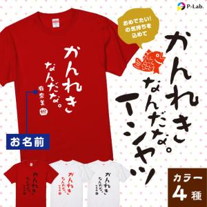 還暦 Tシャツ 名入れ 還暦祝い 女性 男性 お祝い 赤いもの おしゃれ デザイン プレゼント ギフト 60歳 半袖 綿100％ 還暦シリーズ｜print-laboratory