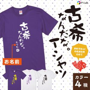 古希 お祝い 70歳 古希のお祝い Tシャツ 女性 男性 紫 プレゼント 名入れ 綿100％ 5.6oz 古希シリーズ｜ピーラボ・オリジナルTシャツ名入れタオル作成