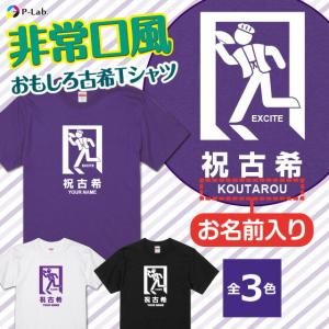 古希 お祝い 70歳 古希のお祝い Tシャツ 女性 男性 紫 プレゼント 名入れ 綿100％ 5.6oz 非常口風｜print-laboratory
