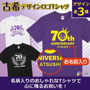 古希 お祝い 70歳 古希のお祝い Tシャツ 女性 男性 紫 プレゼント 名入れ 綿100％ 5.6oz 70th｜ピーラボ・オリジナルTシャツ名入れタオル作成