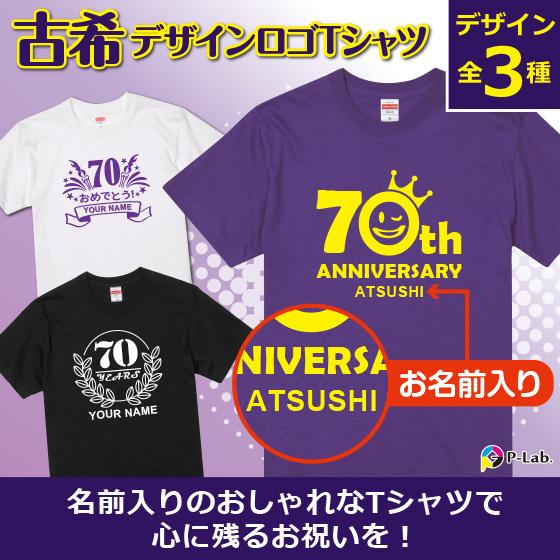 古希 お祝い 70歳 古希のお祝い Tシャツ 女性 男性 紫 プレゼント 名入れ 綿100％ 5.6...