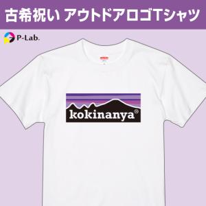 古希 お祝い プレゼント Tシャツ 男性 女性 古稀 おもしろ パロディ 面白 プレゼント 70歳 半袖 綿100％ 古希なんや｜print-laboratory