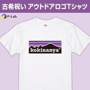 古希 お祝い プレゼント 祝い Tシャツ 古稀 お揃い おもしろ パロディ ネタ 男性 女性 古希な...