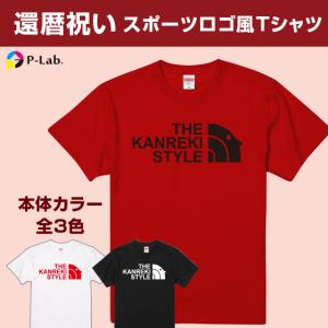 還暦 Tシャツ 名入れ 還暦祝い 女性 男性 お祝い 赤いもの パロディ おもしろ 面白 プレゼント 60歳 半袖 綿100％ 還暦 スタイル｜print-laboratory