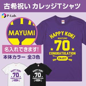 古希 tシャツ お祝い プレゼント 祝い 名入れ 古稀 女性 男性 紫 ギフト 贈り物 綿100％ カレッジデザイン おしゃれ｜print-laboratory