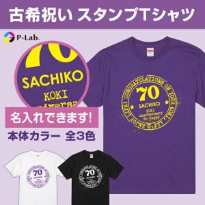 古希 お祝い 名入れ tシャツ プレゼント 紫 古稀 祝い 女性 男性 祖父 祖母 ギフト 贈り物 綿100％ スタンプデザイン